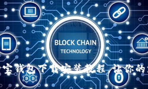 轻松学会购宝钱包下载安装教程，让你的支付更便捷