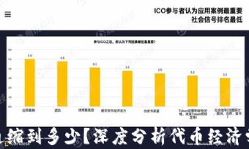 
MATIC币会通缩到多少？深度分析代币经济学与未来趋势