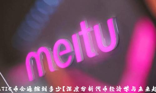 
MATIC币会通缩到多少？深度分析代币经济学与未来趋势