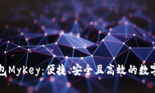 理解区块链钱包MyKey：便捷、安全且高效的数字资产管理工具