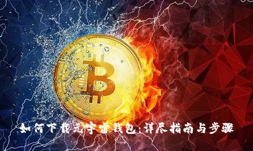 如何下载元宇宙钱包：详尽指南与步骤