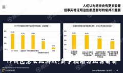 TP钱包怎么玩游戏：新手指