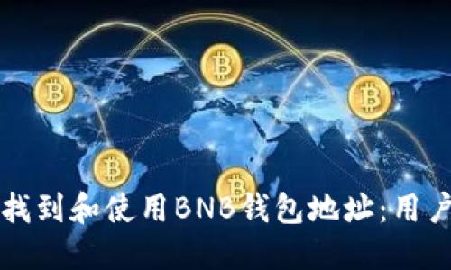 如何找到和使用BNB钱包地址：用户指南