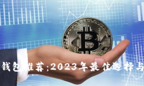 数字货币钱包推荐：2023年最佳选择与使用指南