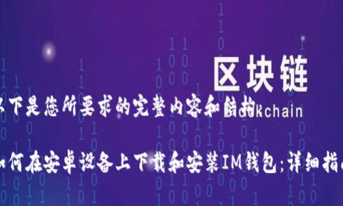 以下是您所要求的完整内容和结构：

如何在安卓设备上下载和安装IM钱包：详细指南