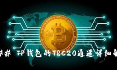 ### TP钱包的TRC20通道详细解