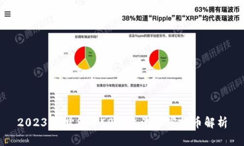 2023年排名前50的主流加密货币解析