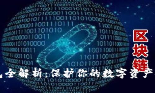 区块链WBD钱包全解析：保护你的数字资产安全与便捷管理