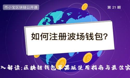 深入解读：区块链钱包苹果版使用指南与最佳实践