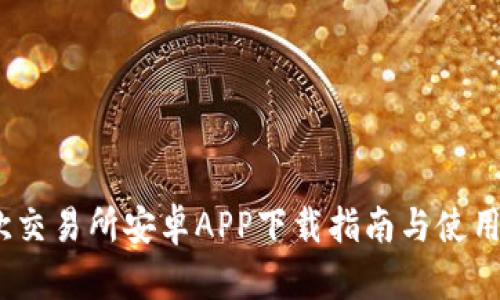 :易欧交易所安卓APP下载指南与使用技巧