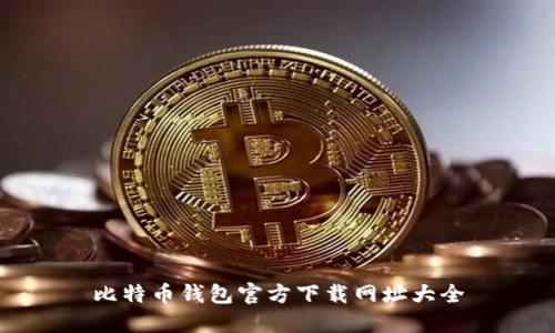 比特币钱包官方下载网址大全