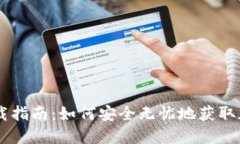 Coinbase下载指南：如何安全无忧地获取加密货币钱