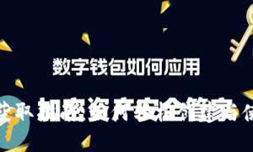 数字钱包的获取指南：如何轻松创建与使用数字钱包