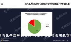 数字钱包的获取指南：如何轻松创建与使用数字