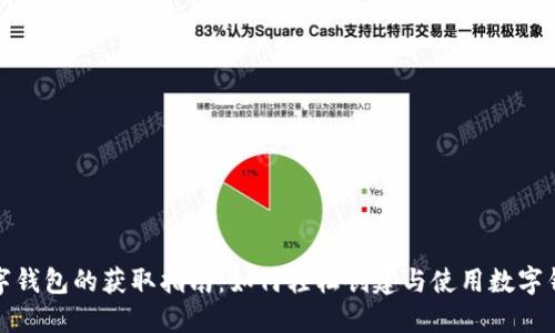 数字钱包的获取指南：如何轻松创建与使用数字钱包