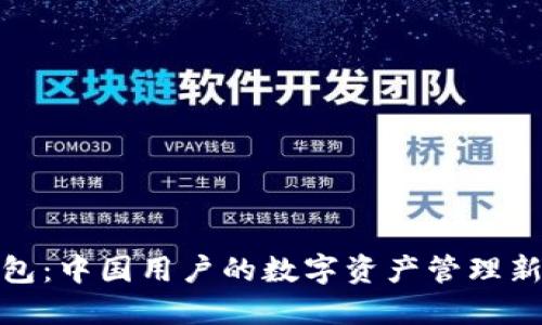 TP钱包：中国用户的数字资产管理新选择