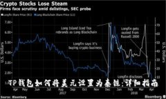 TP钱包如何将美元设置为泰