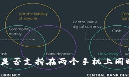 TP钱包是否支持在两个手机上同时登录？