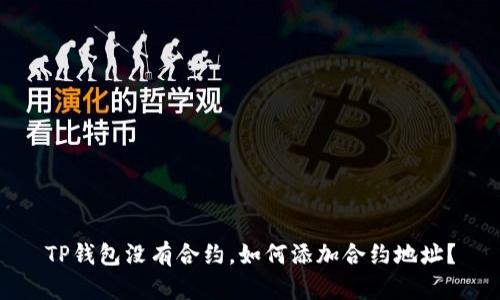 TP钱包没有合约，如何添加合约地址？