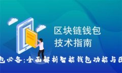 ### 智能钱包必备：全面解析智能钱包功能与图片