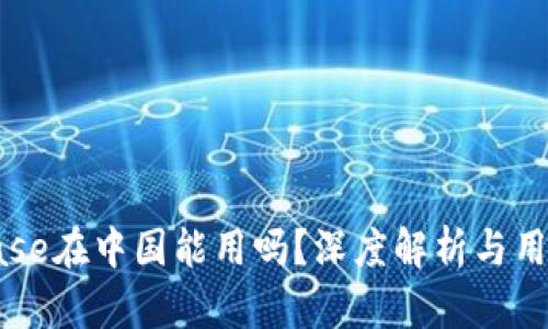 Coinbase在中国能用吗？深度解析与用户指南