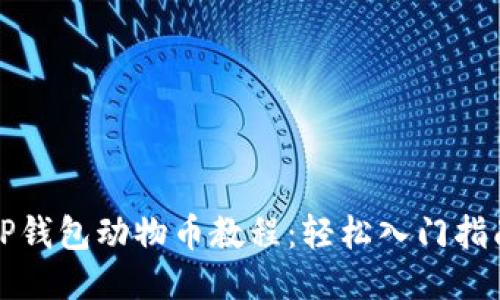 TP钱包动物币教程：轻松入门指南