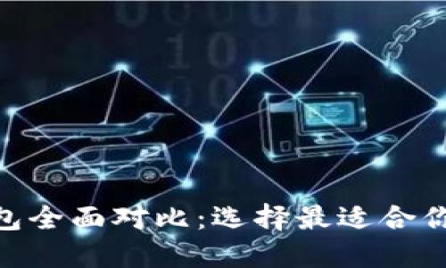 TP钱包与imToken钱包全面对比：选择最适合你的数字资产管理工具