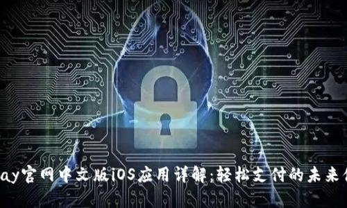 Gopay官网中文版iOS应用详解：轻松支付的未来体验