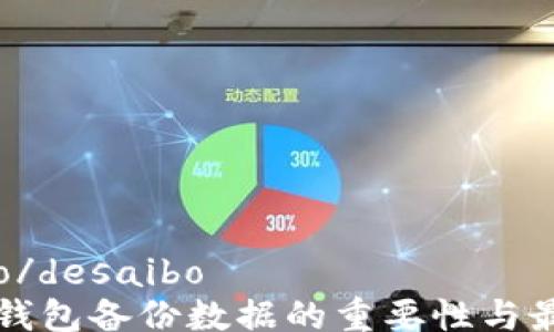 
desaibo/desaibo
虚拟币钱包备份数据的重要性与最佳实践