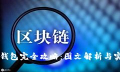 区块链钱包完全攻略：图