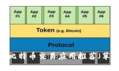 2023年最佳比特币交易应用