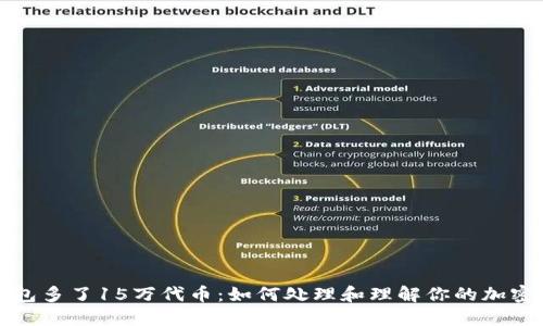 TP钱包多了15万代币：如何处理和理解你的加密资产