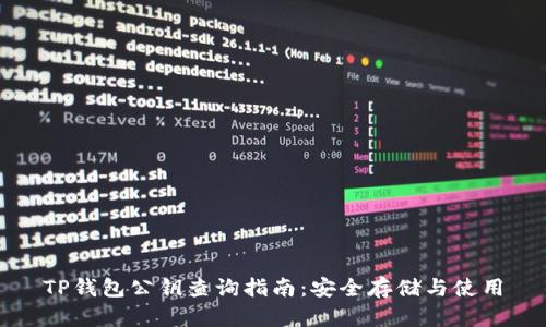 TP钱包公钥查询指南：安全存储与使用