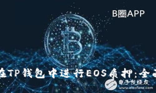 如何在TP钱包中进行EOS质押：全面指南