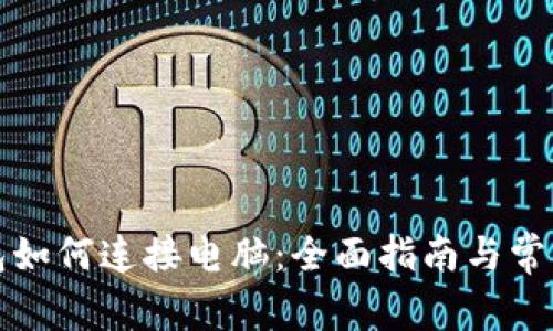 TP钱包如何连接电脑：全面指南与常见问题