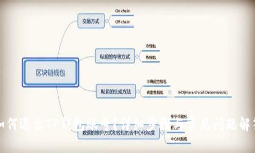 如何退出TP钱包账号？详细步骤与常见问题解答