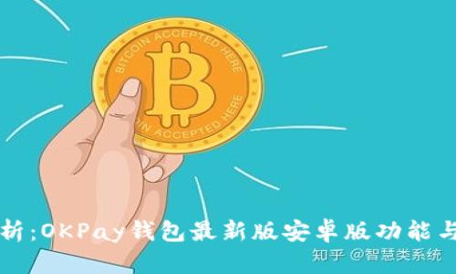 全方位解析：OKPay钱包最新版安卓版功能与使用指南