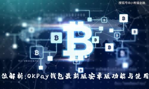 全方位解析：OKPay钱包最新版安卓版功能与使用指南