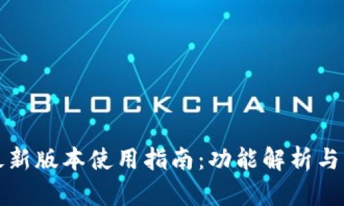 TP钱包最新版本使用指南：功能解析与实用技巧