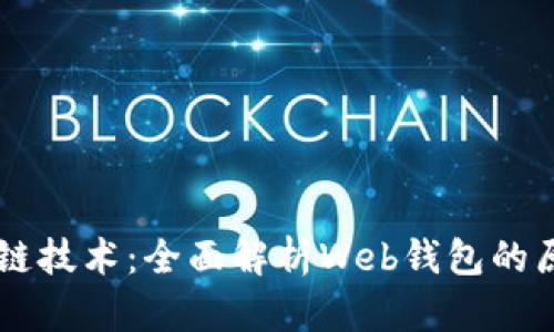 掌握区块链技术：全面解析Web钱包的原理与应用