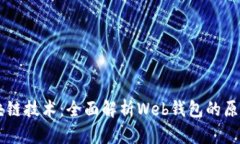 掌握区块链技术：全面解