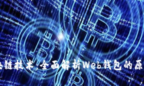 掌握区块链技术：全面解析Web钱包的原理与应用