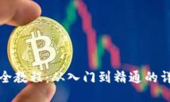 TP钱包全教程：从入门到精