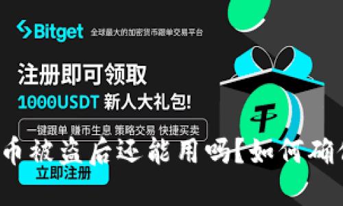 TP钱包币被盗后还能用吗？如何确保安全？