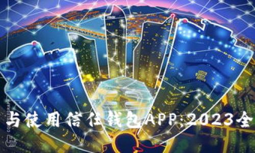 如何下载与使用信任钱包APP：2023全方位指南