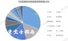 数字货币投资完全指南：