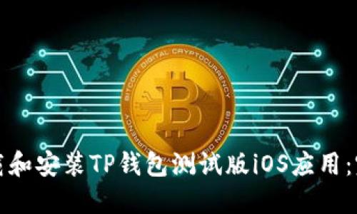 如何下载和安装TP钱包测试版iOS应用：完整指南