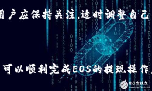 biao ti/biao ti : 如何将EOS从交易所提到TP钱包：详细指南与注意事项

/guanjianci : EOS, 交易所, TP钱包, 提现指南 

### 内容大纲 

1. **了解EOS和TP钱包** 
    - EOS是什么？ 
    - TP钱包的基本介绍 

2. **选择合适的交易所** 
    - 推荐的交易所 
    - 如何注册和进行实名认证

3. **获取TP钱包地址** 
    - TP钱包的下载与安装 
    - 创建新钱包和获取地址 

4. **从交易所提取EOS步骤** 
    - 登录交易所账户 
    - 找到EOS提取选项 
    - 填写提取信息 

5. **确认交易与提现时间** 
    - 提现的确认时间 
    - 注意事项 

6. **检查TP钱包收到的EOS** 
    - 如何查找和确认交易 
    - 遇到问题的处理 

7. **常见问题解答** 
    - 提现失败的原因 
    - 如何保管EOS 
    - EOS提取后的税务问题 
    - 钱包安全设置 
    - 跨平台使用TP钱包 
    - 提现限额和手续费 
    - EOS的未来发展 

---

### 1. 了解EOS和TP钱包

#### EOS是什么？

EOS是一个基于区块链技术的去中心化平台，旨在为开发者提供高效且可扩展的应用程序环境。EOS可支持智能合约，具有高交易速度和低延迟等优势，因此吸引了众多开发者和投资者的关注。在EOS生态系统中，用户可以使用EOS代币进行操作和支付费用。

#### TP钱包的基本介绍

TP钱包是一个支持多种数字货币的手机钱包应用，用户可以通过 TP钱包存储、管理多种加密资产，包括EOS。TP钱包操作简便，安全性较高，用户能够随时随地管理自己的数字资产，同时也可以参与到不同的去中心化金融（DeFi）活动中。

### 2. 选择合适的交易所

#### 推荐的交易所

选择一个值得信赖的交易所至关重要。常见的交易所包括Binance、Huobi、OKEx等，这些平台提供了较高的安全性和流动性，用户可以安心进行交易和提现。

#### 如何注册和进行实名认证

用户需在交易所官网注册账户，输入基本信息如邮箱、手机号码等，之后进行实名认证，上传身份证件等信息。实名认证有助于保证账户的安全，并提高交易限额。

### 3. 获取TP钱包地址

#### TP钱包的下载与安装

TP钱包可在App Store或Google Play进行下载，用户只需按照提示安装应用，并启动App进行钱包创建。

#### 创建新钱包和获取地址

打开TP钱包后，用户需要选择“创建钱包”选项，设置一个安全的密码，并记录好助记词。完成后，用户将获得一个唯一的EOS钱包地址，确保记住或妥善保管，以备后续操作。

### 4. 从交易所提取EOS步骤

#### 登录交易所账户

使用注册时的邮箱和密码登录交易所账户。安全起见，建议启用二次验证功能。

#### 找到EOS提取选项

在账户界面找到“资金管理”或“资产”页面，然后选择EOS，进入提现页面。

#### 填写提取信息

用户需要输入TP钱包地址、提现数量，并确认提取信息。检查无误后提交申请，有些交易所会要求输入验证码和实施双重身份验证。

### 5. 确认交易与提现时间

#### 提现的确认时间

提现的处理时间一般情况下为几分钟至几个小时，不过在网络拥堵时，可能会遇到更长的等待时间。用户可在交易所提现记录查看状态。

#### 注意事项

在提现时，务必确认TP钱包地址的准确性，以避免资产丢失。建议先通过小额测试提现，以确保一切顺利。

### 6. 检查TP钱包收到的EOS

#### 如何查找和确认交易

打开TP钱包，进入EOS资产页面查看是否到账。支付记录通常在“交易记录”中可查。

#### 遇到问题的处理

若长时间未到账，需先确认交易所和TP钱包的状态。用户还可以查看区块链浏览器，输入自己钱包地址或交易哈希，查看交易的确认情况。如果仍然有问题，建议联系客服寻求帮助。

### 7. 常见问题解答

#### 提现失败的原因

提现失败可能由多种原因引起，例如：钱包地址填写错误、账户未完成实名认证、提现额度超限或者网络拥堵等。用户需仔细检查并尝试再次提现。

#### 如何保管EOS

EOS作为一种数字资产，需要妥善保管。建议使用冷钱包进行长期存储，并定期备份助记词及私钥，避免丢失。

#### EOS提取后的税务问题

不同国家和地区对数字资产的税务规定有所不同，用户应了解所在地区的相关政策，并在需要时如实申报。

#### 钱包安全设置

建议用户在TP钱包中启用所有可用的安全功能，包括指纹识别、面部识别和强密码等，以提高安全性。

#### 跨平台使用TP钱包

TP钱包支持多种平台，但用户需确保将助记词安全保存，以便在不同设备中恢复钱包。跨平台使用时，要注意安全，避免在公共网络下操作。

#### 提现限额和手续费

大多数交易所在提现时会设置最低和最高限额，同时可能会收取一定的手续费，用户可在提现页面查看相关信息。

#### EOS的未来发展

随着区块链技术的发展，EOS作为一个去中心化的平台，也在不断更新迭代。未来将会有更多的应用场景和机会，用户应保持关注，适时调整自己的投资策略。

---

以上内容为用户提供了一个完整的EOS提现指南，从基础知识到实际操作，相信在这个详细的流程和解答中，用户可以顺利完成EOS的提现操作。