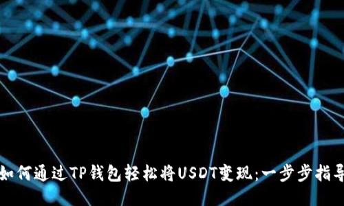 如何通过TP钱包轻松将USDT变现：一步步指导