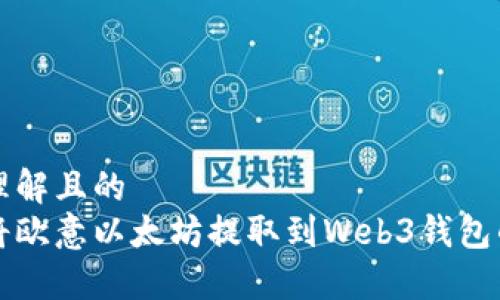 易于理解且的  
轻松将欧意以太坊提取到Web3钱包的指南